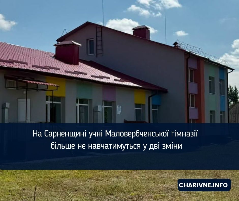 На Сарненщині учні Маловербченської гімназії більше не навчатимуться у дві зміни